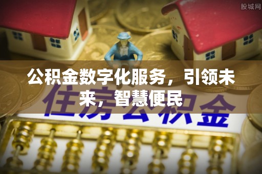 印江公积金数字化服务，引领未来，智慧便民