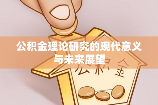 印江公积金理论研究的现代意义与未来展望