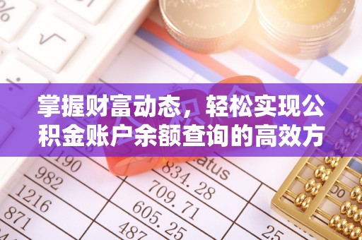 印江掌握财富动态，轻松实现公积金账户余额查询的高效方法