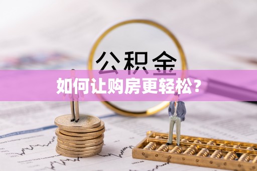 印江如何让购房更轻松？