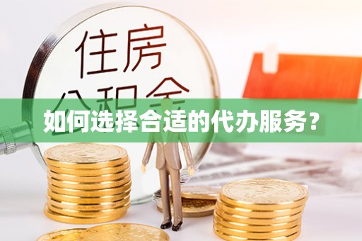 印江如何选择合适的代办服务？