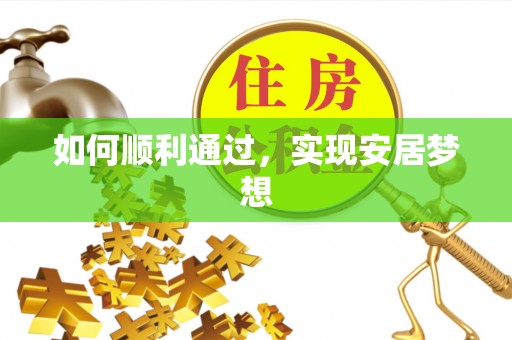 印江如何顺利通过，实现安居梦想