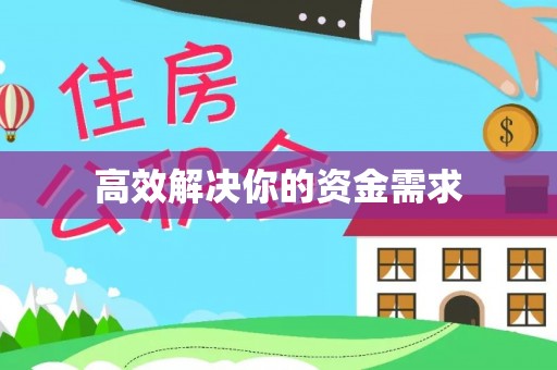 印江高效解决你的资金需求