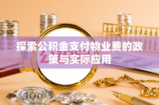 印江探索公积金支付物业费的政策与实际应用