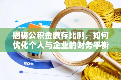 印江揭秘公积金缴存比例，如何优化个人与企业的财务平衡