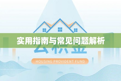 印江实用指南与常见问题解析