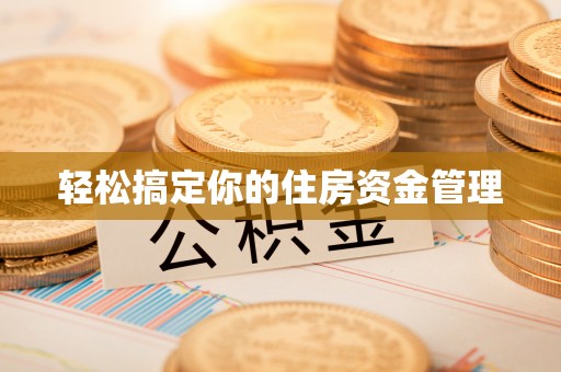 印江轻松搞定你的住房资金管理
