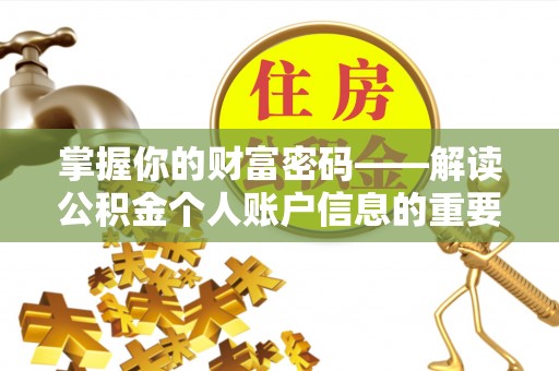 印江掌握你的财富密码——解读公积金个人账户信息的重要性