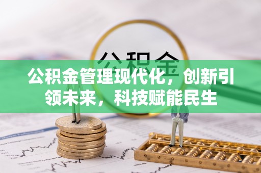 印江公积金管理现代化，创新引领未来，科技赋能民生