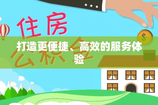 印江打造更便捷、高效的服务体验