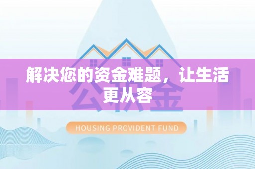 印江解决您的资金难题，让生活更从容