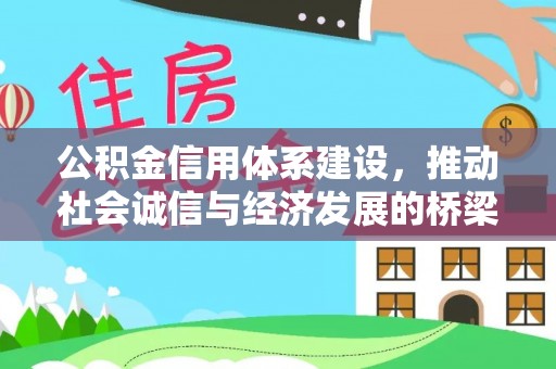 印江公积金信用体系建设，推动社会诚信与经济发展的桥梁