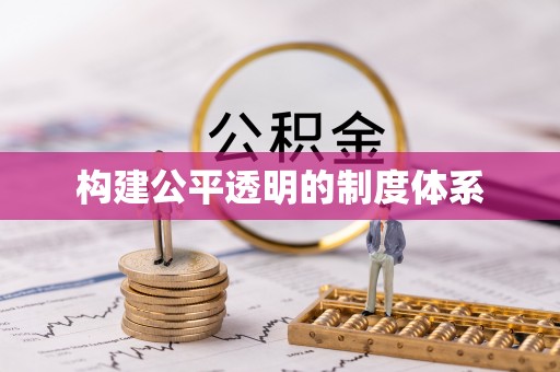 印江构建公平透明的制度体系