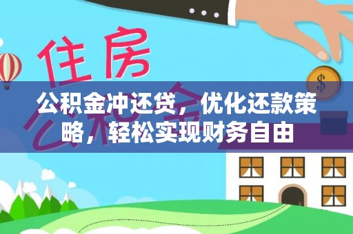 印江公积金冲还贷，优化还款策略，轻松实现财务自由