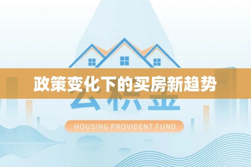 印江政策变化下的买房新趋势