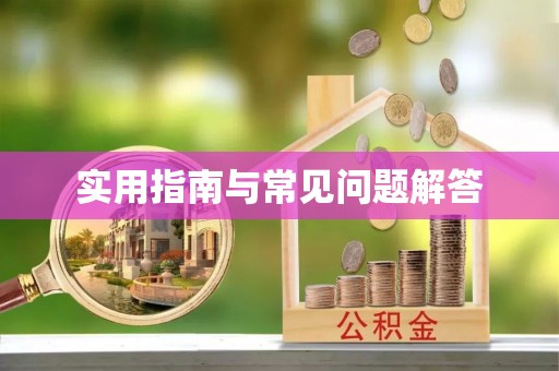 印江实用指南与常见问题解答