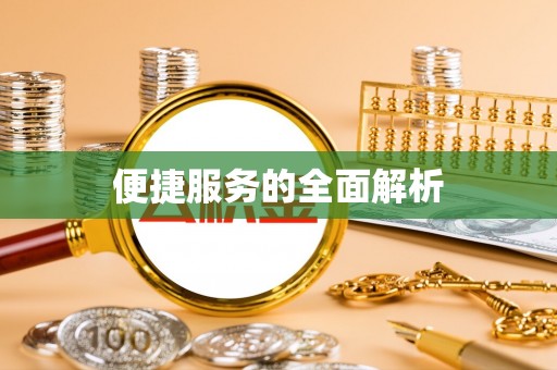 印江便捷服务的全面解析