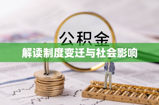 印江解读制度变迁与社会影响