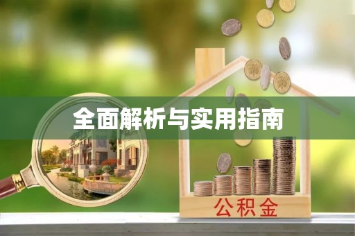 印江全面解析与实用指南