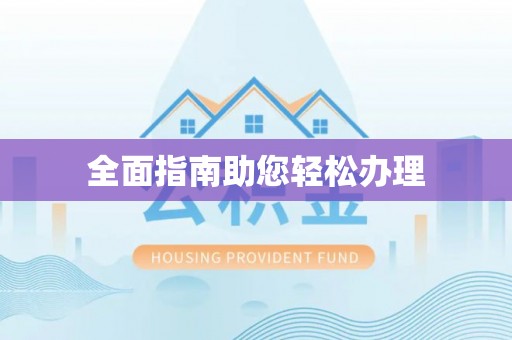 印江全面指南助您轻松办理