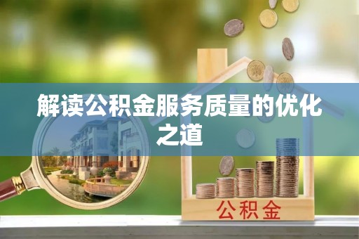 印江解读公积金服务质量的优化之道