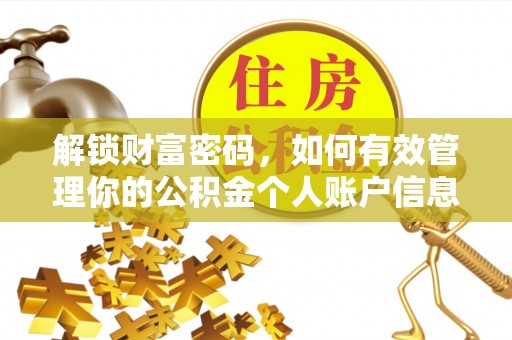 印江解锁财富密码，如何有效管理你的公积金个人账户信息