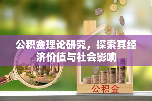 印江公积金理论研究，探索其经济价值与社会影响
