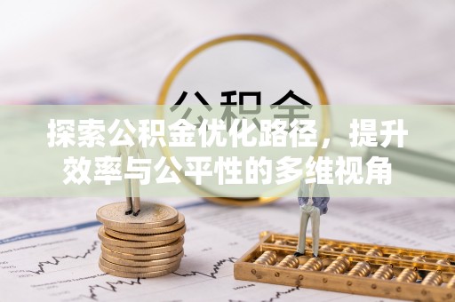 印江探索公积金优化路径，提升效率与公平性的多维视角