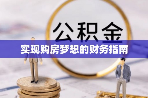 印江实现购房梦想的财务指南