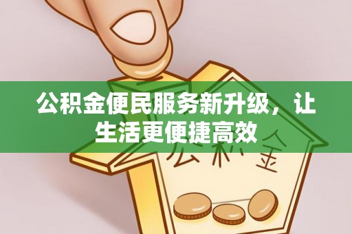 印江公积金便民服务新升级，让生活更便捷高效