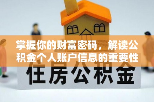印江掌握你的财富密码，解读公积金个人账户信息的重要性