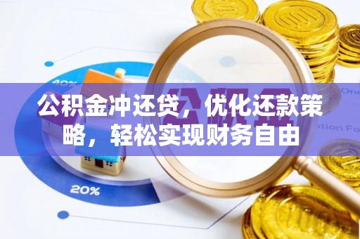 印江公积金冲还贷，优化还款策略，轻松实现财务自由