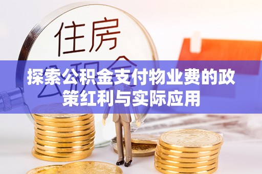 印江探索公积金支付物业费的政策红利与实际应用