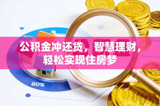印江公积金冲还贷，智慧理财，轻松实现住房梦