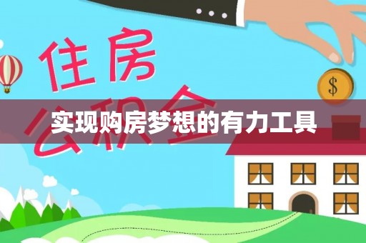 印江实现购房梦想的有力工具