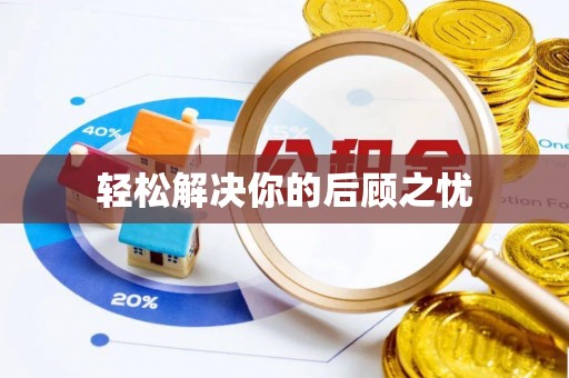 印江轻松解决你的后顾之忧