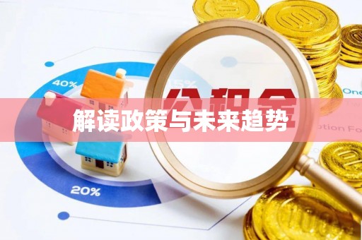 印江解读政策与未来趋势