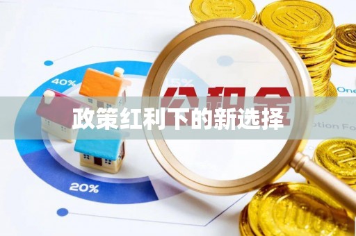 印江政策红利下的新选择