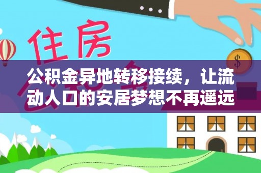 印江公积金异地转移接续，让流动人口的安居梦想不再遥远