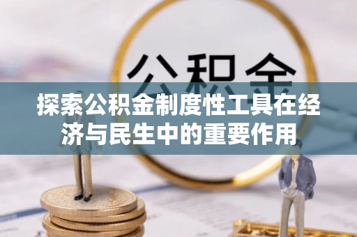 印江探索公积金制度性工具在经济与民生中的重要作用