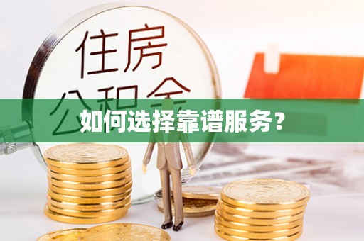 印江如何选择靠谱服务？