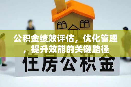 印江公积金绩效评估，优化管理，提升效能的关键路径