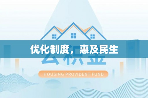印江优化制度，惠及民生