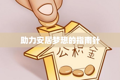 印江助力安居梦想的指南针