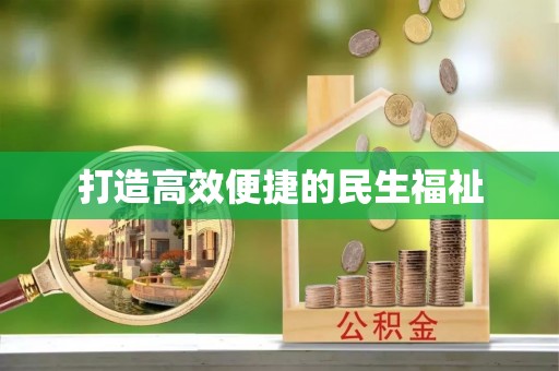 印江打造高效便捷的民生福祉