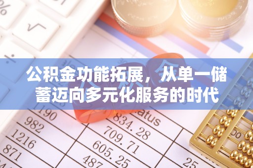 印江公积金功能拓展，从单一储蓄迈向多元化服务的时代