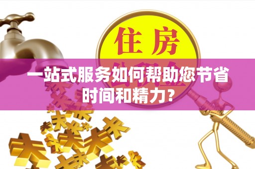 印江一站式服务如何帮助您节省时间和精力？