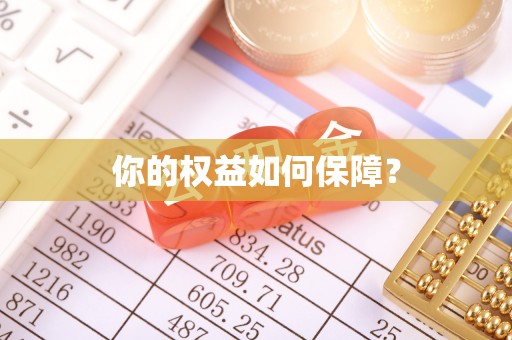 印江你的权益如何保障？