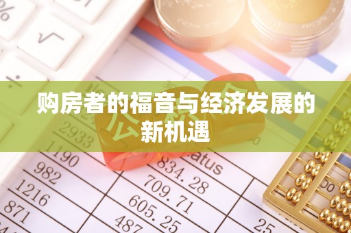 印江购房者的福音与经济发展的新机遇