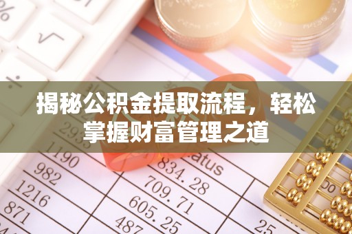 印江揭秘公积金提取流程，轻松掌握财富管理之道